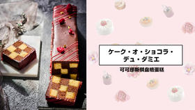 可可缪斯棋盘格蛋糕