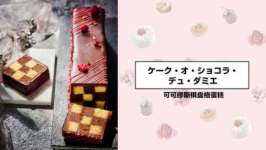 可可缪斯棋盘格蛋糕 商品图0