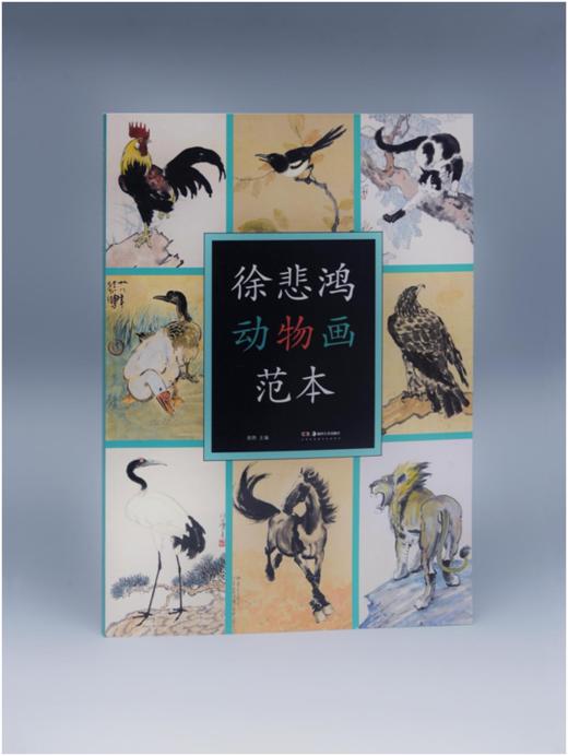 徐悲鸿动物画范本 商品图0