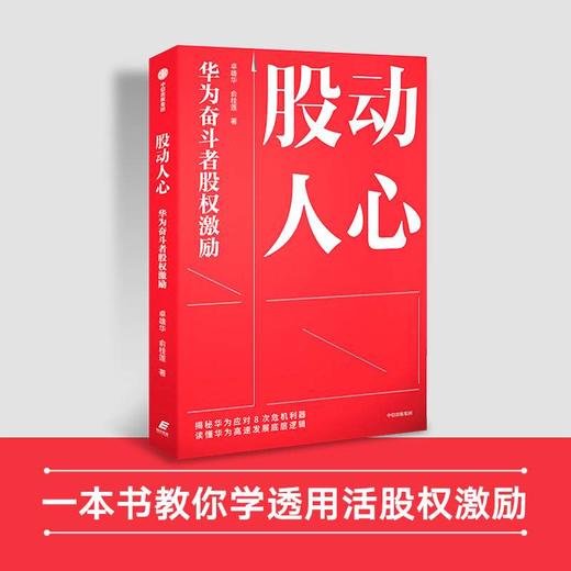 中信出版 | 股动人心：华为奋斗者股权激励 商品图1