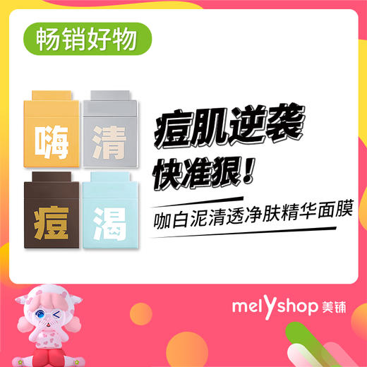 c咖白泥清透净肤-山茶花解渴微凝珠-蜂王浆熬夜嗨温感-净痘爽温和冰沙精华面膜7g 商品图0