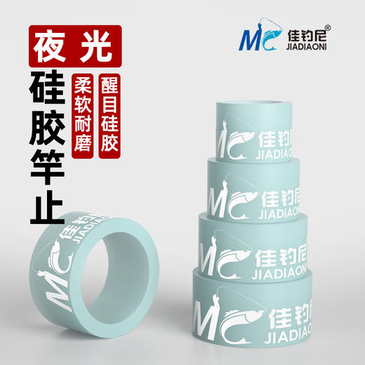 佳钓尼垂钓小配件硅胶夜光竿止杆止环鱼竿防滑圈杆止o型圈止杆圈 商品图0