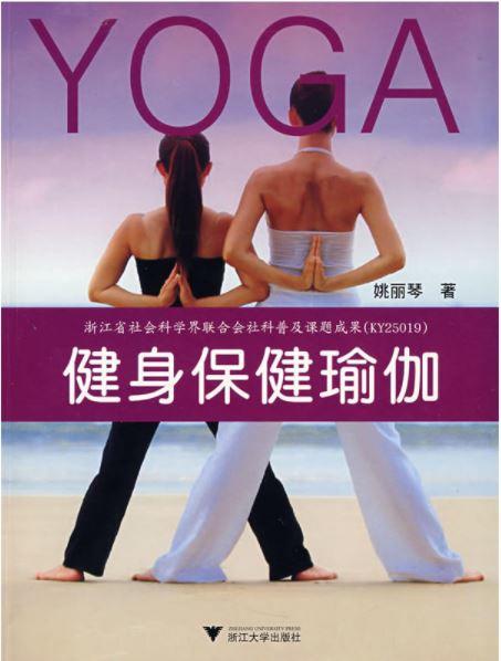健身保健瑜伽/姚丽琴/浙江大学出版社 商品图0
