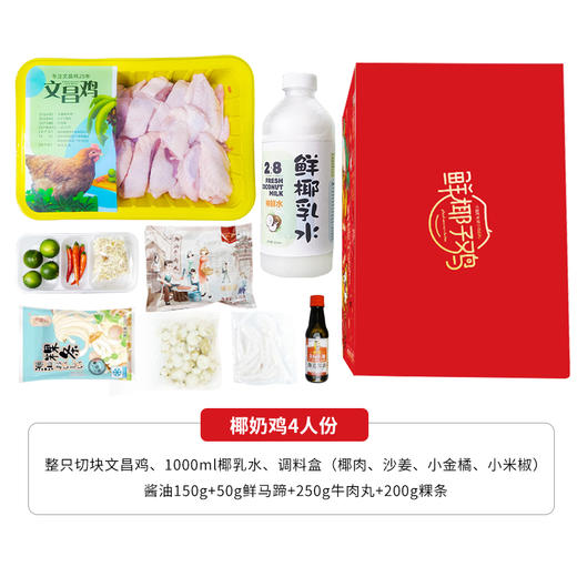 【已下架】可以喝的神仙水 把椰奶鸡餐厅开到家 20%生榨鲜椰肉+80%生榨纯椰子水、搭配每天鲜宰文昌鸡 当天订单当天鲜肉 | 大厨小主 鲜椰奶鸡4人份   [福利品] 商品图9