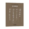 传世书画宣纸高仿系列《二王墨迹》传世书画宣纸高仿系列《晋唐五代墨迹》传世书画宣纸高仿系列《苏轼墨迹》传世书画宣纸高仿系列《米芾墨迹》传世书画宣纸高仿系列《天下三大行书》——河南美术出版社 商品缩略图2