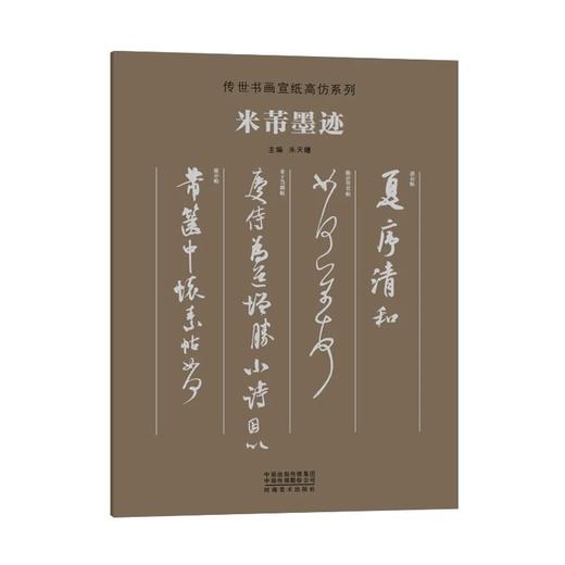 传世书画宣纸高仿系列《二王墨迹》传世书画宣纸高仿系列《晋唐五代墨迹》传世书画宣纸高仿系列《苏轼墨迹》传世书画宣纸高仿系列《米芾墨迹》传世书画宣纸高仿系列《天下三大行书》——河南美术出版社 商品图2