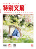 《特别文摘》2022年单期 商品缩略图5