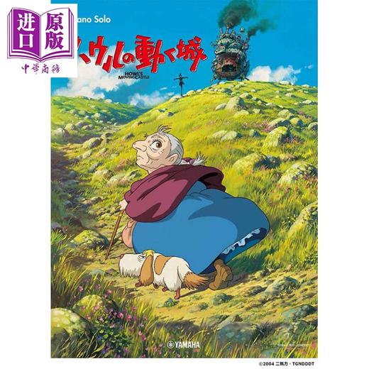 【中商原版】钢琴谱吉卜力工作室 哈尔的移动城堡 日文原版 进口艺术 ピアノソロ ハウルの動く城 (Piano Solo) 商品图0