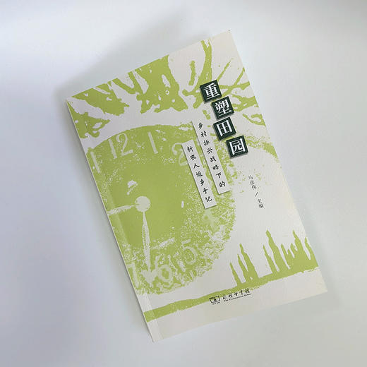 重塑田园——乡村振兴战略下的新农人返乡手记 商品图3