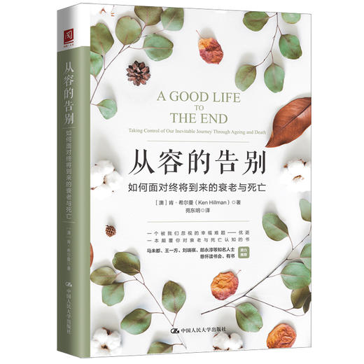 从容的告别：如何面对终将到来的衰老与死亡 商品图0
