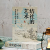 结社的艺术 : 16—18 世纪东亚世界的文人社集 张艺曦/主编 结社 文人社集 东亚世界 明清史 广西师范大学出版社 商品缩略图2