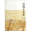 万历十五年/黄仁宇作品系列 商品缩略图0