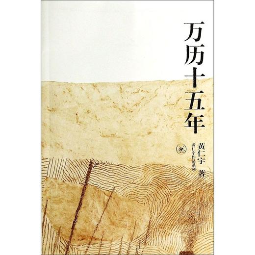 万历十五年/黄仁宇作品系列 商品图0