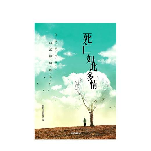死亡如此多情 中国医学论坛报社 著 商品图1