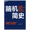 湛庐丨脑机简史 商品缩略图0