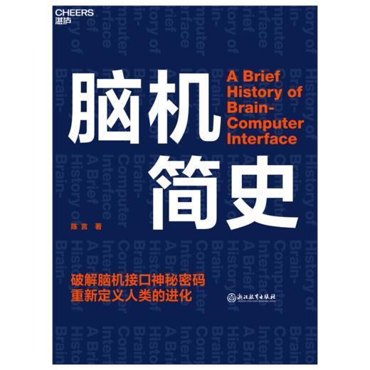 湛庐丨脑机简史 商品图0