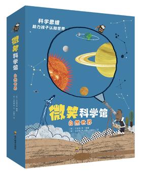 微笑科学馆  为孩子讲述自然世界的科学知识