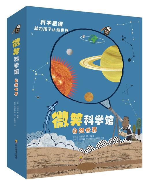 微笑科学馆  为孩子讲述自然世界的科学知识 商品图0