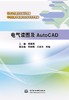 电气读图及AutoCAD（国家示范校建设成果教材 中等职业学校项目化教学改革教材） 商品缩略图0