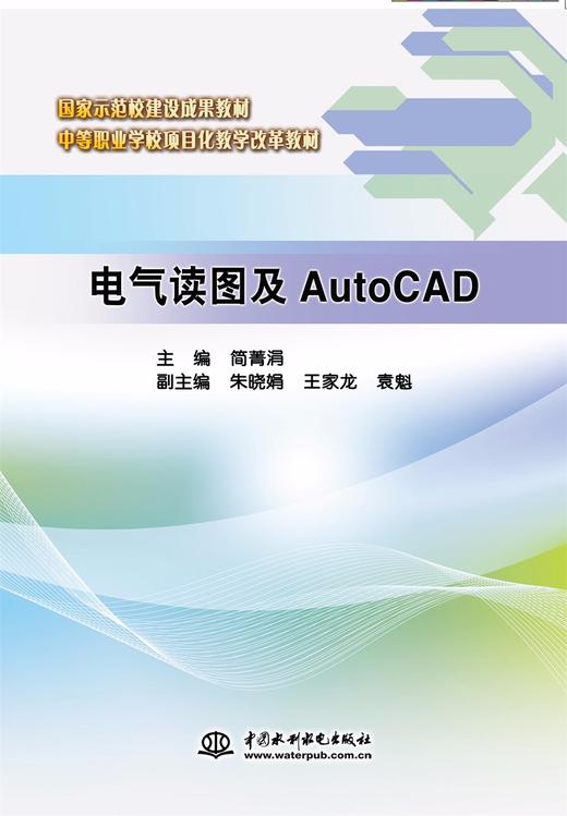 电气读图及AutoCAD（国家示范校建设成果教材 中等职业学校项目化教学改革教材） 商品图0