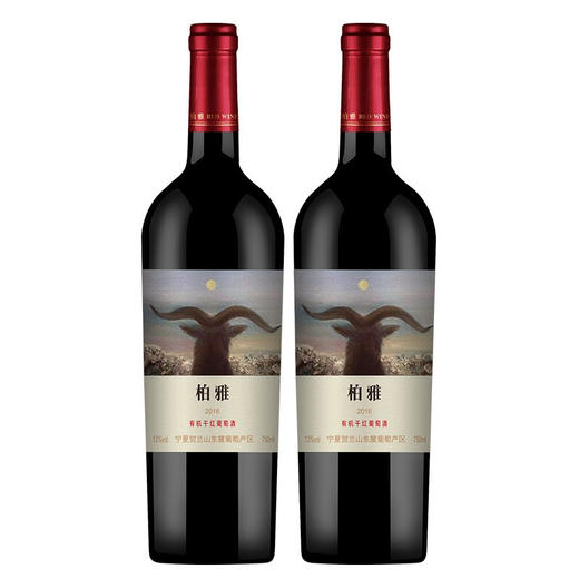 贺兰山红酒 宁夏贺兰山东麓 柏雅有机干红葡萄酒（岩羊） 13度750ml赤霞珠 蛇龙珠葡萄酒 双支 商品图0