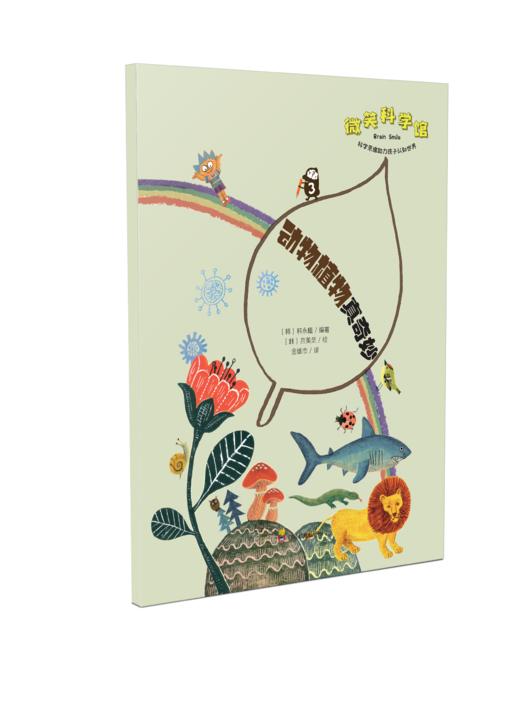 微笑科学馆  为孩子讲述自然世界的科学知识 商品图1