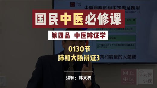 0130中医辨证学-肺和大肠辨证3 商品图0