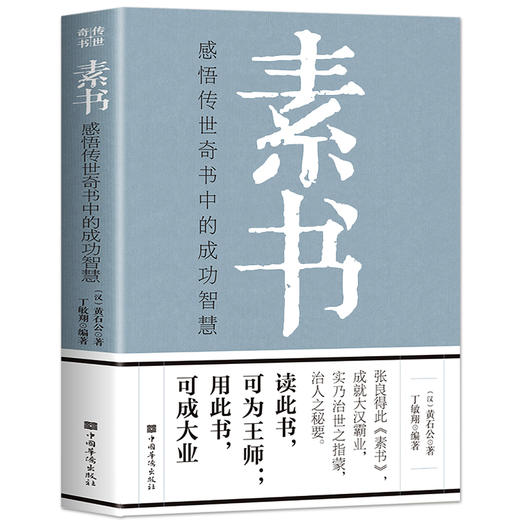 素书：感悟传世奇书中的成功智慧 张良得此《素书》 成就大汉霸业，实乃治世之指蒙，治人之秘要 为人处世职场管理参考书籍 商品图4