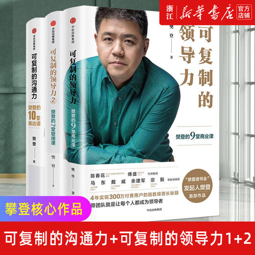 樊登核心作品 可复制的沟通力+可复制的领导力1+可复制的领导力2 商品图0