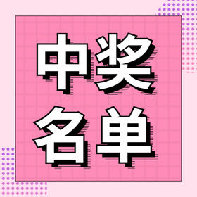 中奖名单 | 03.28~04.05