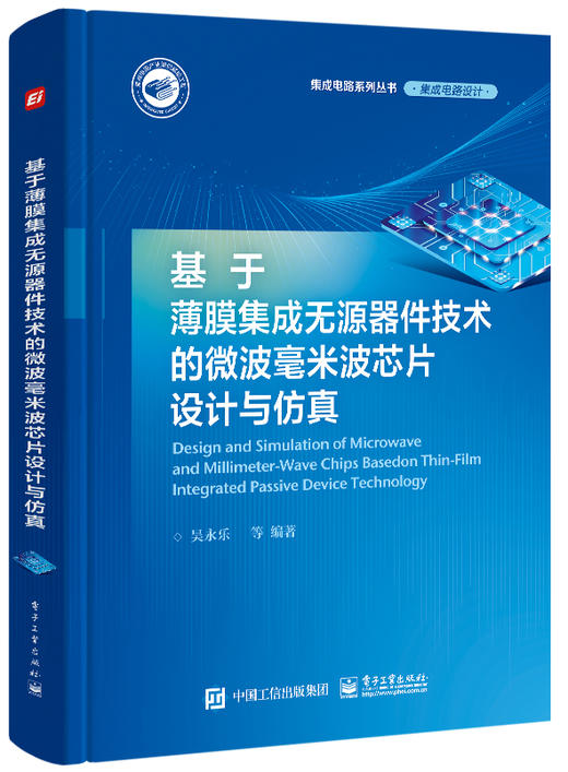 基于薄膜集成无源器件技术的微波毫米波芯片设计与仿真 商品图0