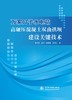 万家口子水电站高碾压混凝土双曲拱坝建设关键技术 商品缩略图0