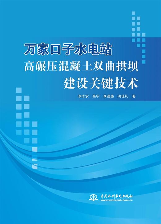 万家口子水电站高碾压混凝土双曲拱坝建设关键技术 商品图0