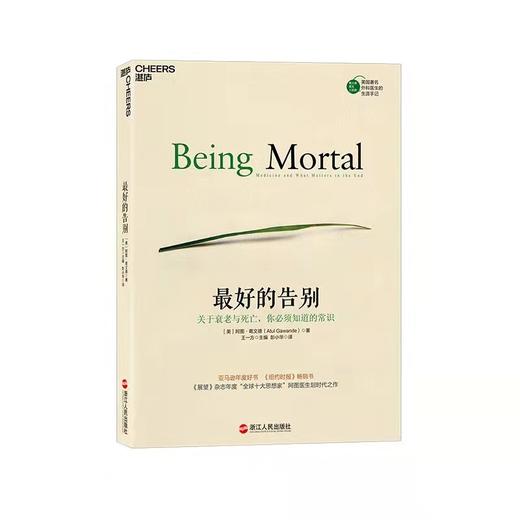 最好的告别  关于衰老与死亡你必须知道的常识 阿图·葛文德著 商品图0