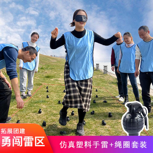 勇闯雷区拓展团建游戏道具户外团队活动仿真塑料手雷趣味运动器材 商品图0