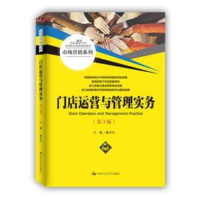 门店运营与管理实务(第3版)