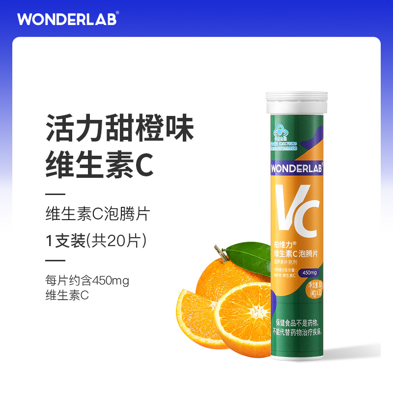 【活动专用】WonderLab 维生素C泡腾片甜橙味成人VC片1支装20片