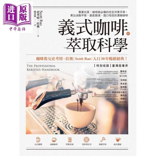 【中商原版】义式咖啡的萃取科学 完全冲煮手册 The Professional Barista’s Handbook 港台原版 Scott Rao 方言文化 商品图1