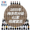 建发酒业 原瓶进口列级名庄1855年干红葡萄酒梅多克分级 61家收藏套装红酒 组合 商品缩略图0
