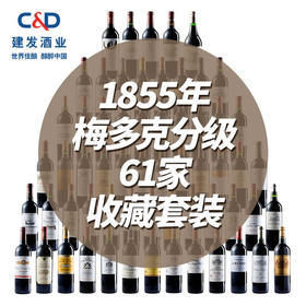 建发酒业 原瓶进口列级名庄1855年干红葡萄酒梅多克分级 61家收藏套装红酒 组合
