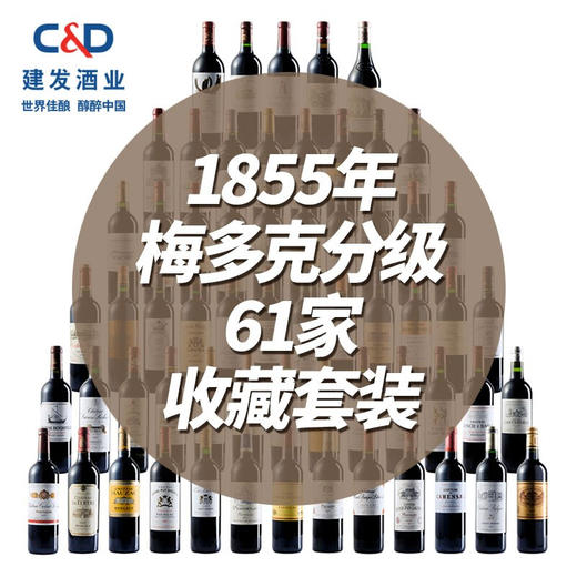 建发酒业 原瓶进口列级名庄1855年干红葡萄酒梅多克分级 61家收藏套装红酒 组合 商品图0