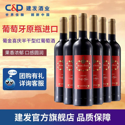 建发酒业 葡萄牙原瓶进口红酒 葡金喜庆红干红葡萄酒 12度干红750ml 红酒 整箱 商品图2