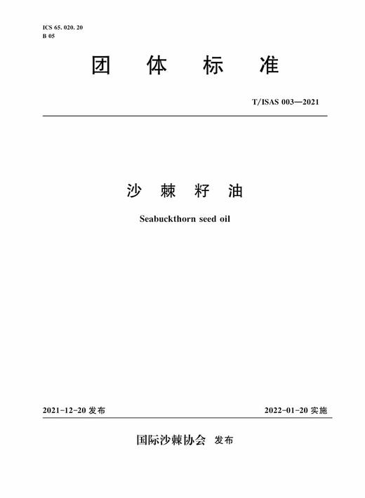 T/ISAS 003-2021 沙棘籽油 ( 国际沙棘协会团体标准) 商品图0