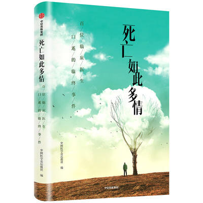 死亡如此多情 中国医学论坛报社 著 商品图0