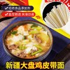 新疆大盘鸡皮带面500g/袋 商品缩略图2