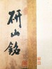 中国历代百部经典书法：《研山铭》，布面函套盒装一册，约16开，册页装，江西美术出版社2012年版，雅昌印刷，定价980，售价158元。

本幅第一段为米芾用南唐澄心堂纸书写三十九个行书大字:“研山铭五 商品缩略图4