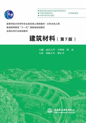 建筑材料（第7版）（高等学校水利学科专业规范核心课程教材·水利水电工程 普通高等教育“十一五”国家级规划教材）