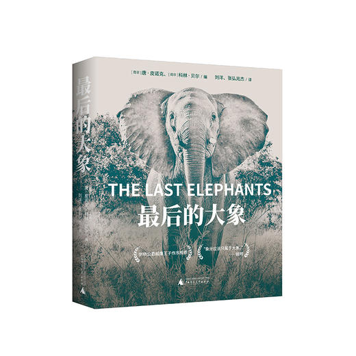 【423读书日活动专区】最后的大象 [南非]唐·皮诺克 [南非]科林·贝尔/编 刘洋 张弘兆杰 /译 商品图0