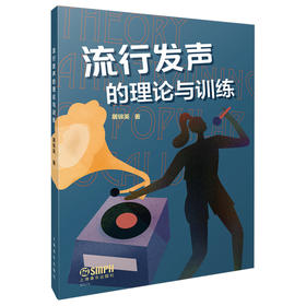 流行发声的理论与训练 屠锦英著
