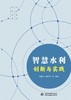 智慧水利创新与实践 商品缩略图0